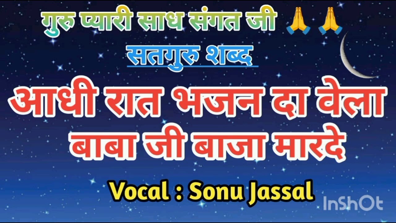 ||•• आधी रात भजन दा वेला बाबा जी बजा मारदे ••||