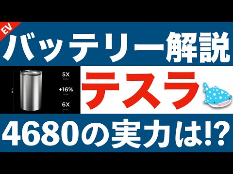 EVバッテリー徹底解説！テスラ4680バッテリーの実力は？