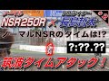 【ノーマル NSR250Rのタイムは？】#２『MotoUPが提案する NSRの楽しい遊び方！』プロライダー長島哲太 筑波サーキット タイムアタック！