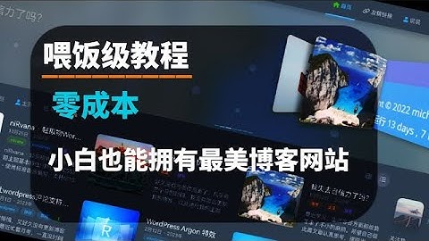 如何不花一分钱，不写一行代码，零基础入门 用VPS快速搭建WordPress 主题挑选 文章发布 页面制作 个人博客一条龙教学！