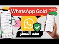 تنزيل واتساب الذهبي بدون ربط 2025حل مشكلة تحتاج الي واتساب الرسمي مشكلة لابد من استخدام وتس الرسمي