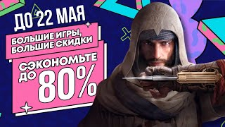 НОВЫЕ СКИДКИ В PS STORE НА ИГРЫ ДЛЯ PS4 И PS5 ДО 22 МАЯ