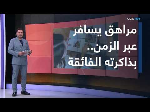 Yeni Sabah | Remembers details of his life from 3 months old.. Scientists document case of a teen...