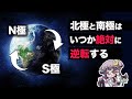 【ゆっくり解説】人類滅亡の日！？地球の磁場はいつか必ず逆転すると言える理由