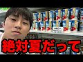 【フル】売る季節を間違えすぎてる商品