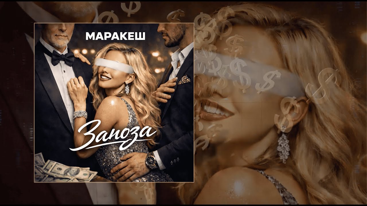 Маракеш — Заноза (ПРЕМЬЕРА ТРЕКА)