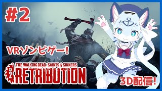 【#thewalkingdead】#2 VRゾンビゲーム！ゾンビを駆逐せよ！【ぶいソロ配信】【#ケモノ系Vtuber】