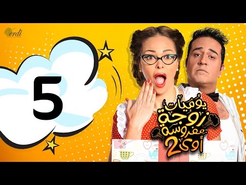 مسلسل يوميات زوجة مفروسة أوي الجزء الثاني الحلقة 5 الخامسة