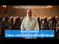 "Семь наставлений мёртвым", Карл-Густав Юнг, аудиокнига