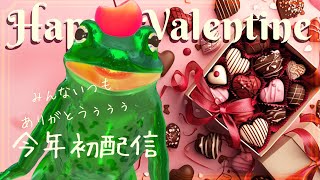 【今年初配信】たのしいおはなしするううう！【ハッピーバレンタイン】
