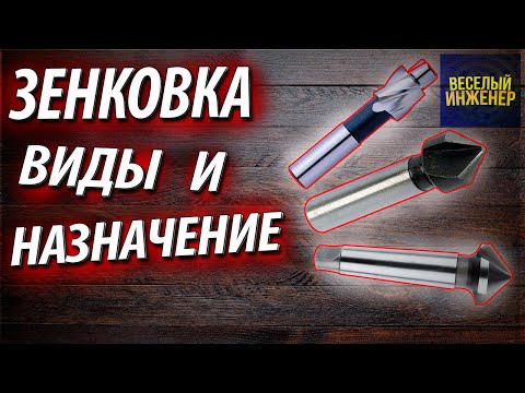 Зенковка. Виды и назначение зенковок для снятия фаски в отверстии