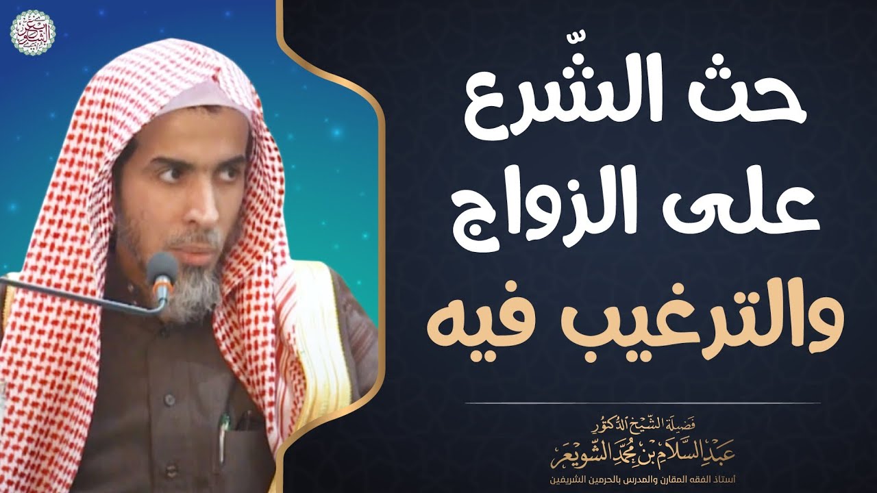 حث الشّرع على الزواج والترغيب فيه | الشيخ أ.د عبدالسلام الشويعر