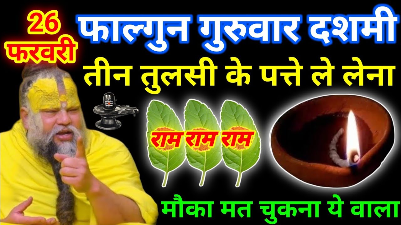 26 फरवरी फाल्गुन गुरुवार दशमी तिथि को 3 तुलसी पत्ते वाला उपाय जरूर करे || premanand ji maharaj