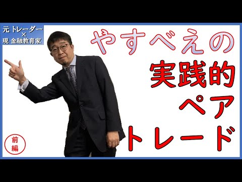 【前編】やすべえの実践的ペアトレード【ペアトレードとは、株価が変動する４つの要因、ペアを抽出する】