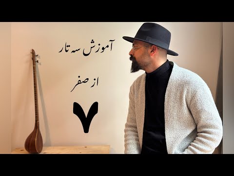 آموزش مقدماتی سه تار آموزش نت چنگ آموزش نت سل وسط دسته جلسه هفتم