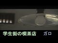 (カラオケ) 学生街の喫茶店 / ガロ