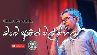 Obe Athin Mal Mahala | ඹබේ අතින් මල් මහලා | Sinhala Songs | Chamara Weerasinghe