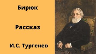 Бирюк Рассказ Тургенев Аудиокниги