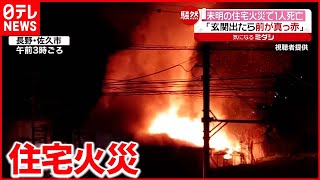 【騒然】「玄関出たら真っ赤」“住宅火災” 焼け跡から男性1人の遺体　長野・佐久市