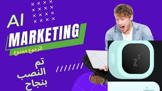 ai marketing الرجوع ممنوع | اسئلة الناس والرد عليها .