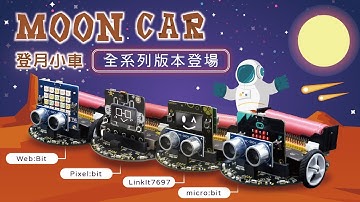MoonCar 登月小車 - 智能小車全系列登場 /相容性最強 & MIT台灣製造(micro:bit/Linkit7697/Pixel:bit/Web:Bit版)