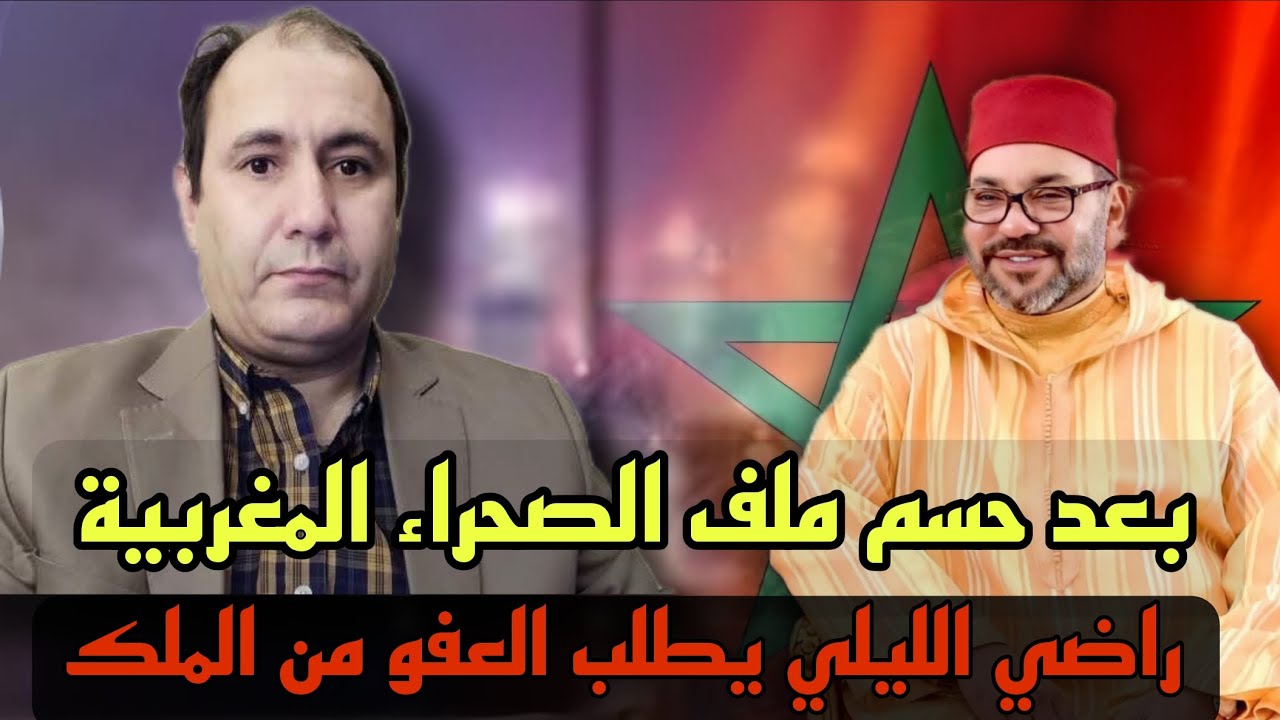 بعد سنوات من الهجوم.. راضي الليلي يوجه رسالة مفاجئة إلى الملك محمد السادس!