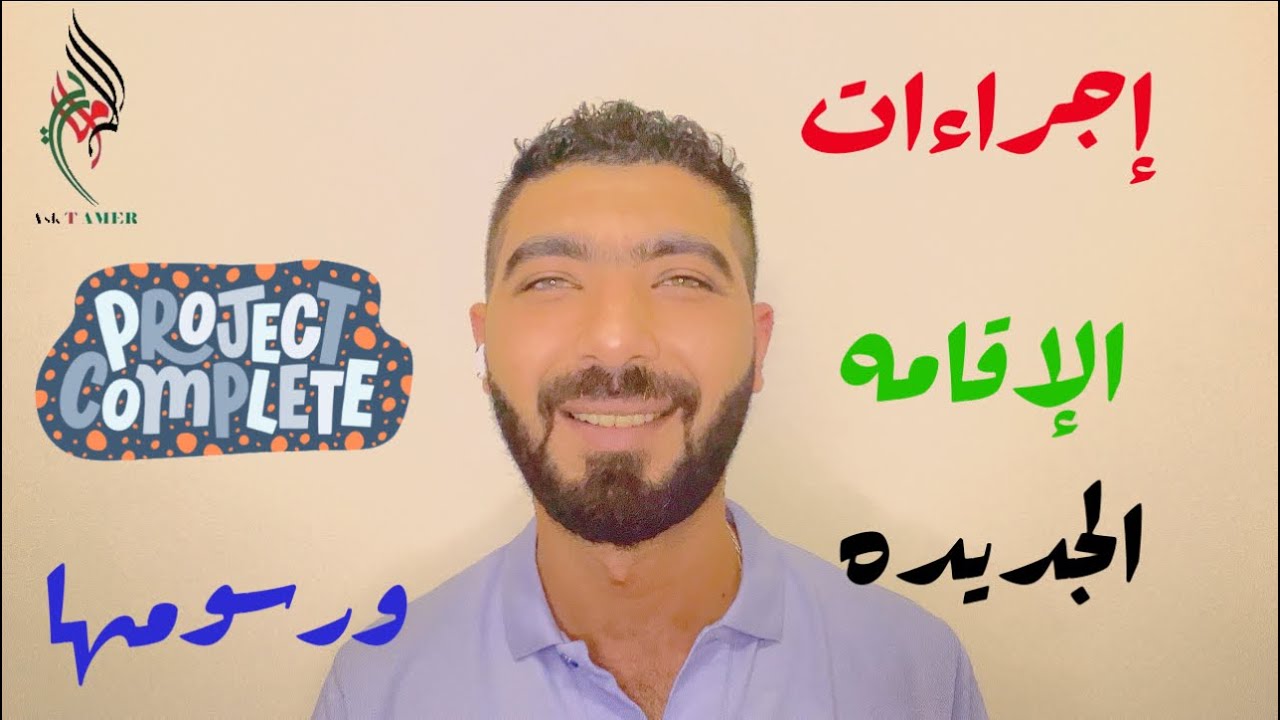 إجراءات الإقامة الجديده ورسومها