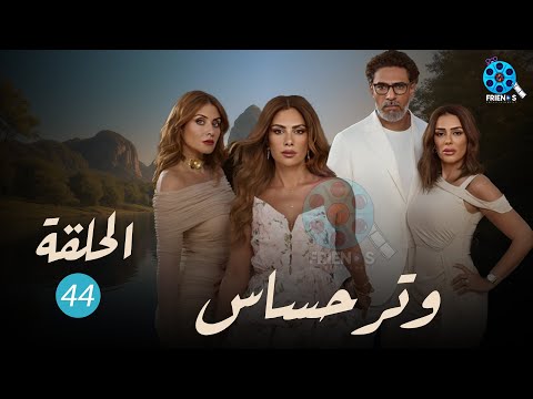حصرياااا الحلقة 44 من مسلسل وتر حساس بطولة صبا مبارك