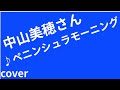 中山美穂さん 4thアルバムより 2♪ペニンシュラモーニング cover 