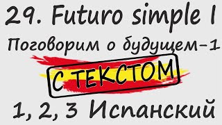 1, 2, 3 Испанский Podcast 29. Futuro simple I - Поговорим о будущем-1 С ТЕКСТОМ