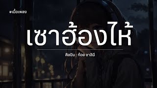 เซาฮ้องไห้ - ก้อย ชาลินี #เนื้อเพลง