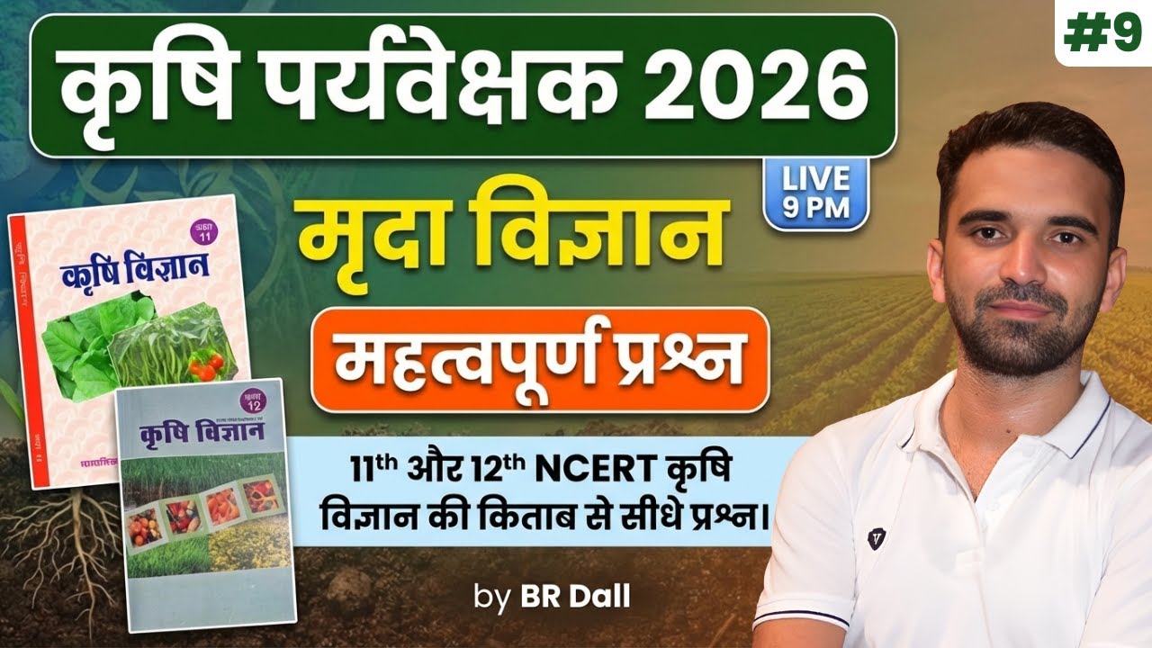 Agriculture Supervisor Classes 2026 | NCERT से सीधे प्रश्न | Complete Soil Science MCQ | 09