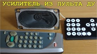 картинка: УСИЛИТЕЛЬ из ПУЛЬТА ДУ от ТЕЛЕВИЗОРА