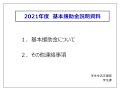 2021年度基本援助金説明会動画