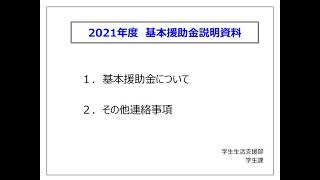 2021年度基本援助金説明会動画