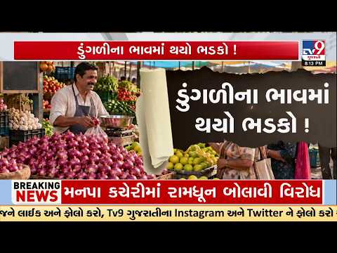 ડુંગળીના ભાવમાં થયો ભડકો | Onion Prices Surge 50% in Just 15Days, તહેવારોમાં જ ડુંગળીએ રડાવ્યા | TV9