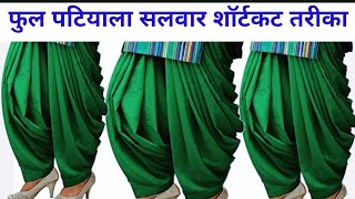 2.5 मीटर में फुल पटियाला सलवार शॉर्टकट तरीका |  how to make full patiala salwar screenshot 3