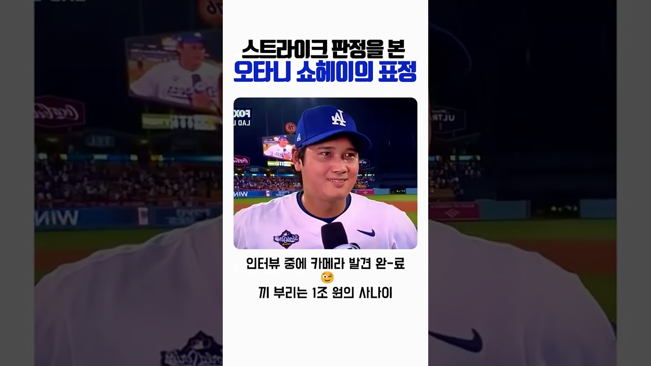 스트라이크 판정 본 오타니 쇼헤이의 표정 #오타니쇼헤이#mlbb #야구