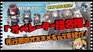 【アークナイツ】「オペレーター指名権」先行勢のオススメキャラを紹介！特徴や性能を解説！【明日方舟 / ARKNIGHTS】