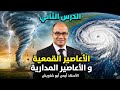 الدرس الثاني الاعاصير القمعية و المدارية ايمن أبو شاويش