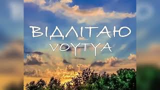 VOYTYA – ВІДЛІТАЮ