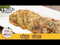   poha dosa recipe in marathi  healthy breakfast recipe  archana