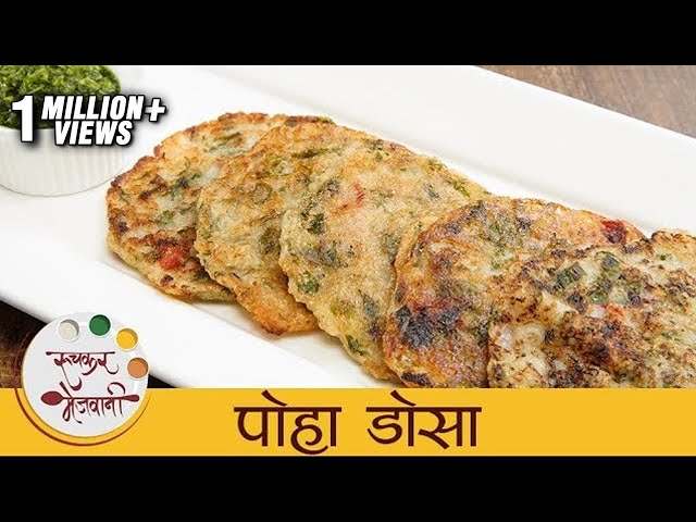 पोहा डोसा- Poha Dosa Recipe In Marathi - Healthy Breakfast Recipe - Archana | Ruchkar Mejwani