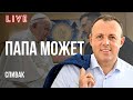 🔥ПАПА ТОЖЕ ВРАГ? БЕЛЫЙ ФЛАГ ИЗ ВАТИКАНА. ВЕЧНЫЙ ПУТИН! F 16 УЖЕ В УКРАИНЕ? СПИВАК