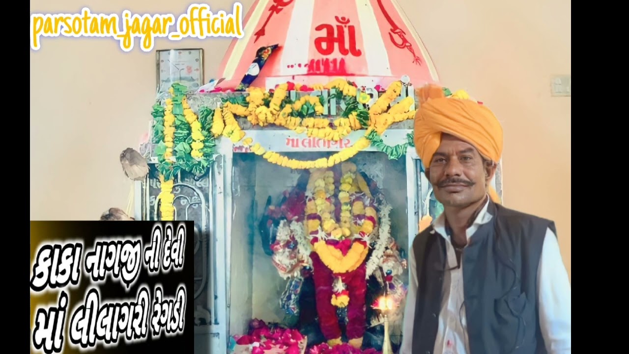 parsotam jagar ( લીલાગરી માતા નો વાત ) ભેસાસુર સાઉન્ડ