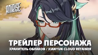 Русский дубляж | Трейлер персонажа Xianyun Cloud Retainer | Honkai: Star Rail | AniRise