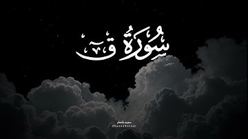 سورة ق كاملة للقارئ سعيد باصقر