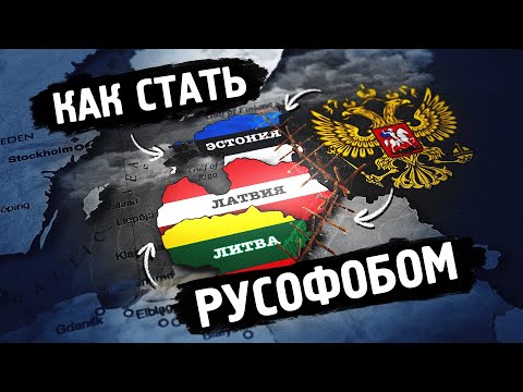 Почему прибалты ненавидят русских