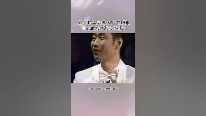 從善11年，資助出183個白眼狼，自己孩子卻成了孤兒 #社會 #新聞 #資助 - 天天要聞