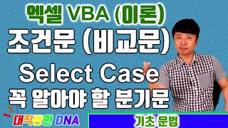 엑셀 VBA 강좌 이론 15편 (Select Case 조건문)-대직장인DNA